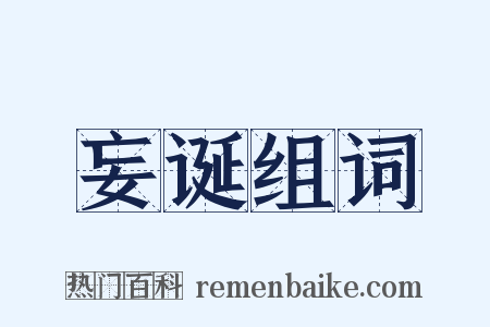 妄诞组词是什么意思的图片